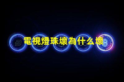 電視燈珠壞為什么壞 電視燈珠壞了是什么表現(xiàn)